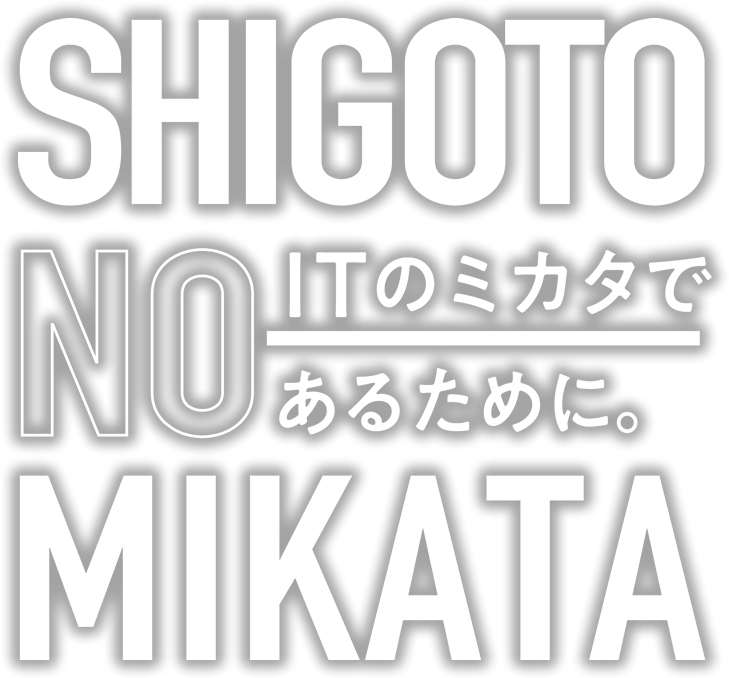 シゴトノミカタは、ITのミカタとして、IT環境の整備を一挙に引き受け、本来するべき仕事に専念できる環境を整え、最適な環境をご提案します。